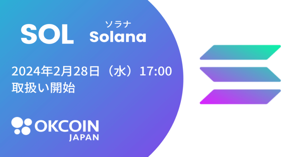 OKCoinJapan、仮想通貨ソラナ（SOL）上場へ - coindog | 元業界関係者 